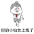 你的小仙女上线了 金馆长 猫步 逗比