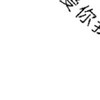 我爱你 撩 九宫格