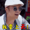 极限挑战 罗志祥 我要上天 开心 综艺 soogif soogif出品
