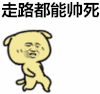 张学友 暴漫 小黄狗 走路 帅死