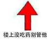 箭头 红色 向上 楼上没吃药别管他