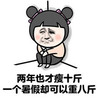 一个暑假却可以重八斤 金馆长 委屈 蹲墙角