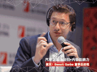 汽车之家 演讲 盖博纳/Benoit&Garbe  论坛 金投赏 金投赏国际创意节