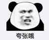 暴漫 文字表情包 夸张哦 魔性 逗 沙雕