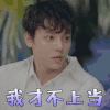 我的波塞冬 我才不上当 拒绝