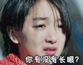 soogif soogif出品 春风十里不如你 张一山 周冬雨 你有没有长眼