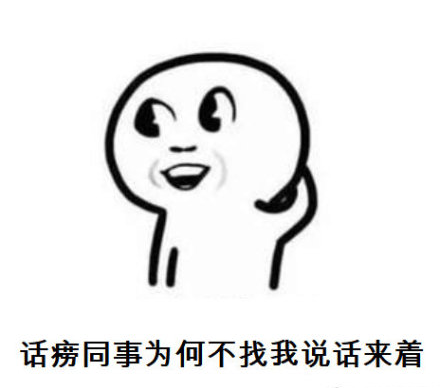 暴漫 复工后的你 话痨同事为何不找我说话来着 懵逼 搞怪
