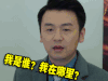 我的前半生 雷佳音 soogif soogif出品 我是谁 我在哪里 懵 蒙圈