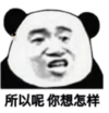 暴漫 文字表情包 所以呢你想怎样 搞怪 沙雕 魔性