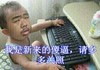 我是新来的傻逼 鄙视 看不起 请多多关照