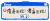 错误提示  文字表情 傻逼出现 撕逼