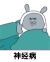 勾手 妖艳贱货 神经病