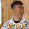 极限挑战 孙红雷 一脸懵圈 蒙圈 soogif soogif出品