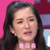 谢娜 我没有