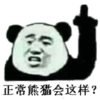 暴漫 文字表情包 正常熊猫会这样 搞笑 魔性 逗