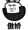 暴漫 文字表情包 傲娇 搞笑 沙雕 魔性