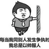 金馆长 扶墙 搞笑 每当我同别人发生争执时我总是以帅服人