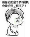 请务必把这个 装逼的时机让给我 下跪 金馆长