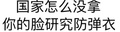 文字 黑体字 搞笑 国家怎么没拿你的脸研究防弹衣