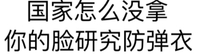 文字 黑体字 搞笑 国家怎么没拿你的脸研究防弹衣