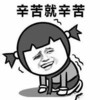 辛苦 搞笑 斗图 雷人