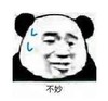 熊猫头 文字表情包 不妙 搞笑 逗 沙雕