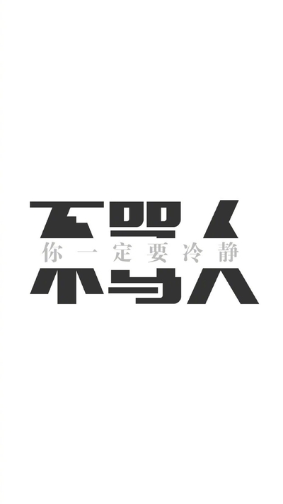 不骂人 冷静 白色背景 纯文字 斗图