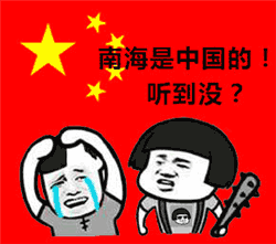 蘑菇頭 棒子 哭泣 南海是中國的聽到?jīng)]