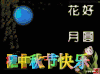 祝中秋节快乐 月圆 祝福 兰花