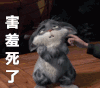 害羞死了