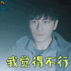 沙海 吴邪 秦昊 我觉得不行 拒绝 soogif soogif出品
