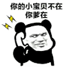 熊猫人 打电话 暴漫 撩 小宝贝
