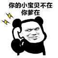 熊猫人 打电话 暴漫 撩 小宝贝