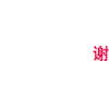 弹幕攻击  弹幕文字  谢谢老板  感谢