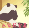 害羞 凶