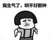 暴漫 文字表情包 我生气了哄不好的那种 搞笑 逗 魔性