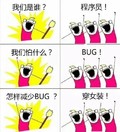 暴漫 恶搞 雷人 斗图 我们是谁 程序员 我们怕什么 bug 怎么减少bug 穿女装