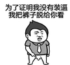 为了证明我没有装逼 我把裤子脱给你看 恶搞 欢乐