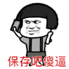 保存吧傻逼 蘑菇头 搞笑 斗图