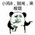 小鸡8 别闹 来根烟 金馆长 抽烟 熊猫
