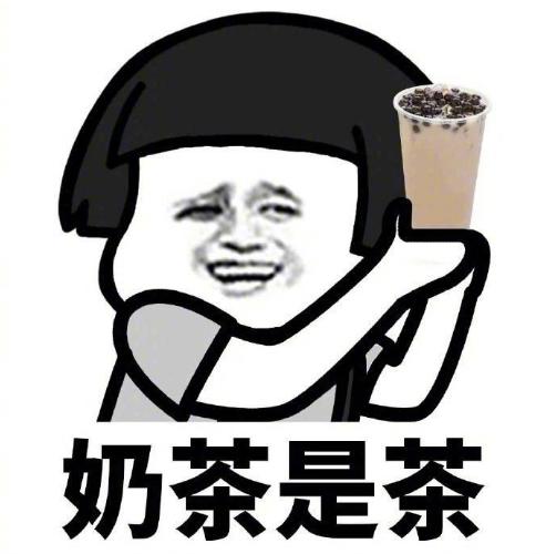 奶茶 熊猫头 搞怪 文字表情包 魔性