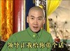 还珠格格 尔康 搞笑 领导让我给你带个话