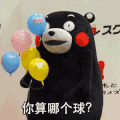 熊本熊 你算哪个球 气球 五颜六色