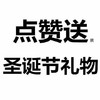 点赞送圣诞节礼物 斗图  白色背景 纯文字