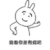 流氓兔 可爱 帅气 我看你是有病吧