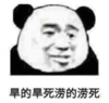 暴漫 文字表情包 旱的旱死 涝的涝死 搞笑 沙雕 魔性