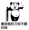 暴漫 文字表情包 看到我的刀你不颤抖吗 搞笑 沙雕 魔性