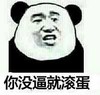 你没逼就滚蛋 熊猫人 搞笑 骂人