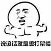 暴漫 肌肉 打架 说这话就是想打架喽 张学友 斗图