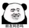 暴漫 文字表情包 朋友网恋吗 搞笑 沙雕 魔性